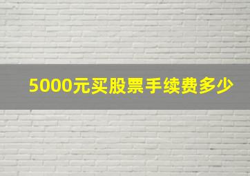 5000元买股票手续费多少