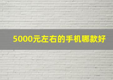 5000元左右的手机哪款好