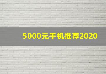 5000元手机推荐2020