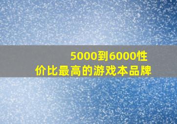 5000到6000性价比最高的游戏本品牌