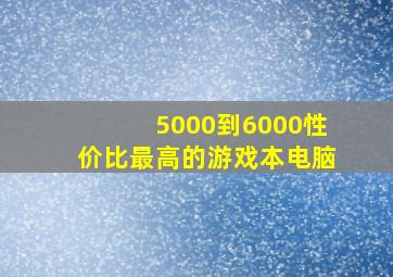 5000到6000性价比最高的游戏本电脑