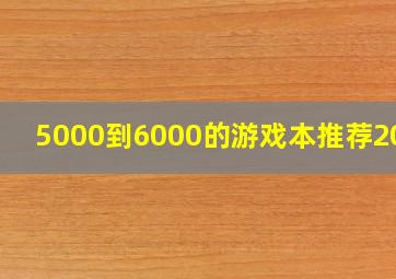 5000到6000的游戏本推荐2020