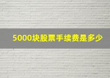 5000块股票手续费是多少