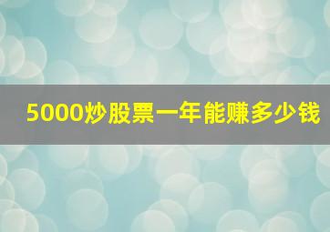 5000炒股票一年能赚多少钱