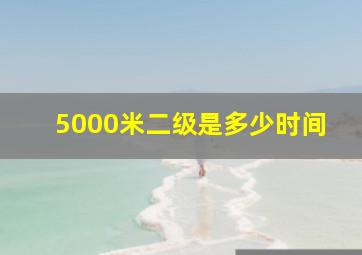 5000米二级是多少时间