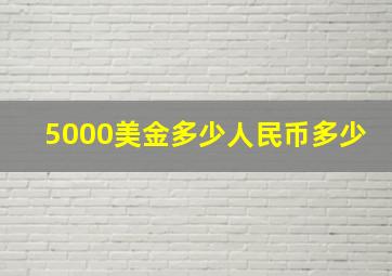 5000美金多少人民币多少