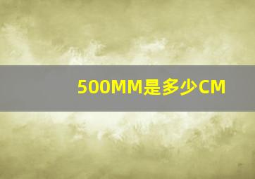 500MM是多少CM