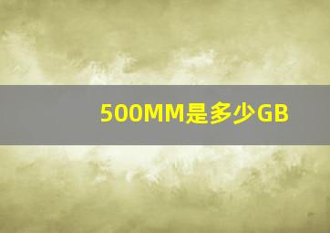 500MM是多少GB