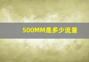 500MM是多少流量