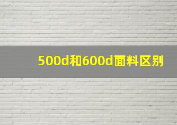 500d和600d面料区别