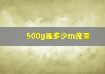 500g是多少m流量