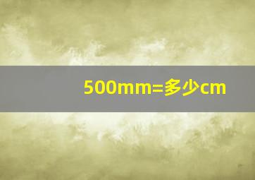 500mm=多少cm