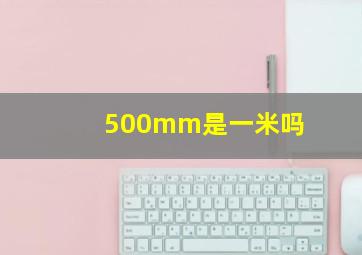 500mm是一米吗