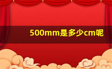 500mm是多少cm呢