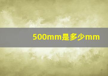 500mm是多少mm