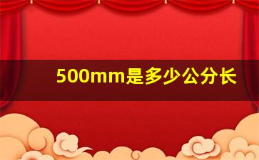 500mm是多少公分长