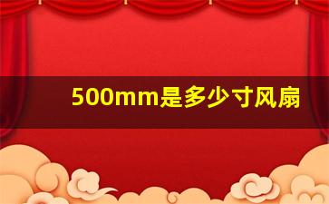 500mm是多少寸风扇