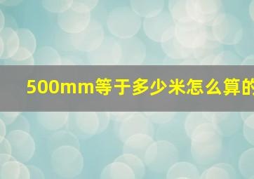 500mm等于多少米怎么算的