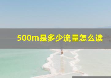 500m是多少流量怎么读