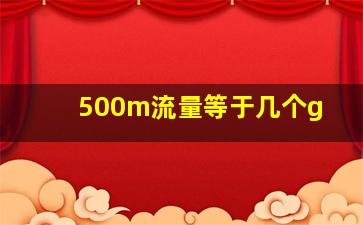 500m流量等于几个g