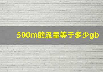 500m的流量等于多少gb