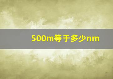 500m等于多少nm