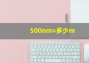 500nm=多少m