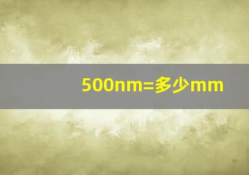 500nm=多少mm