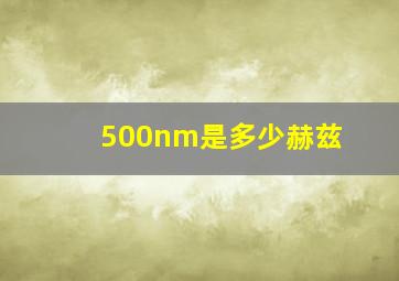 500nm是多少赫兹