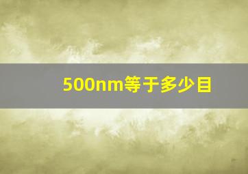 500nm等于多少目