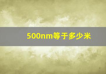 500nm等于多少米