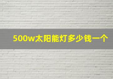 500w太阳能灯多少钱一个