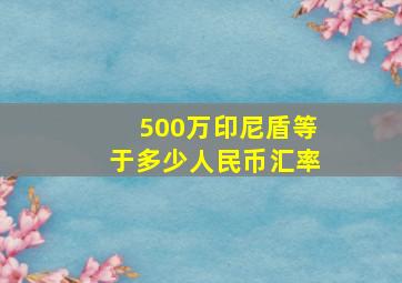 500万印尼盾等于多少人民币汇率