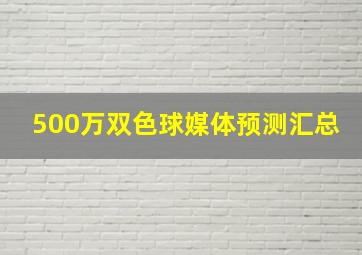 500万双色球媒体预测汇总