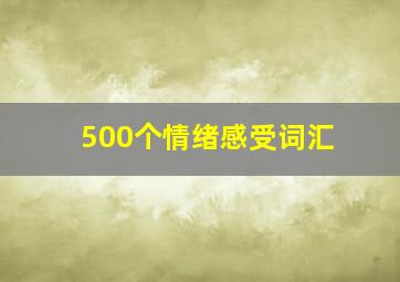 500个情绪感受词汇