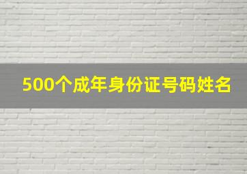 500个成年身份证号码姓名