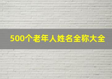 500个老年人姓名全称大全