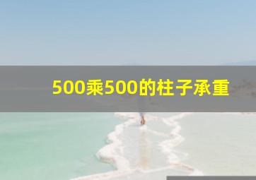 500乘500的柱子承重