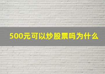 500元可以炒股票吗为什么