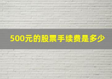 500元的股票手续费是多少