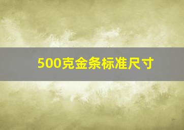 500克金条标准尺寸