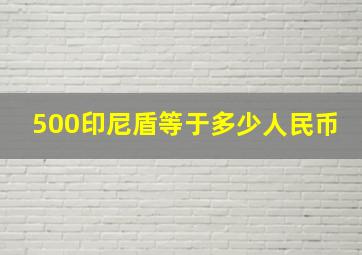 500印尼盾等于多少人民币