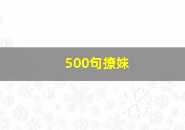 500句撩妹