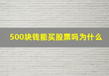 500块钱能买股票吗为什么