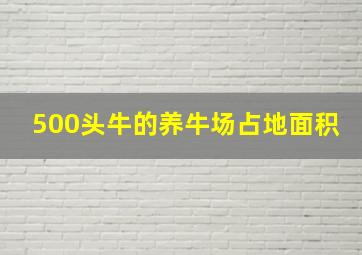 500头牛的养牛场占地面积