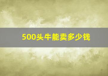 500头牛能卖多少钱