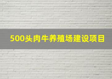 500头肉牛养殖场建设项目