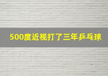 500度近视打了三年乒乓球