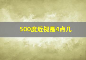 500度近视是4点几