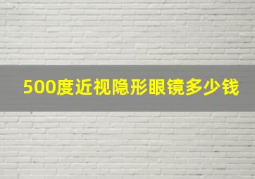 500度近视隐形眼镜多少钱